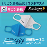 エアーメッシュ®無縫製ニットマスク サガン鳥栖コラボモデル