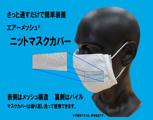 マスク警察や不織布マスク指定に最適のマスクカバーが登場
