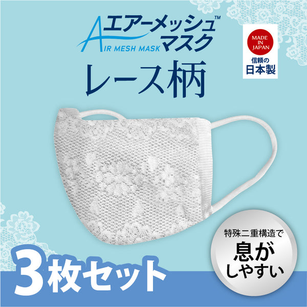 エアーメッシュ™夏用マスク 婦人 レース調 – 佐賀ファクトリーショップ