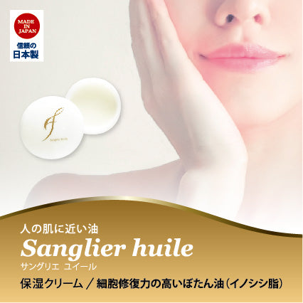 人の肌に近い油(イノシシ脂)　Sanglier huile サングリエユイール　保湿クリーム